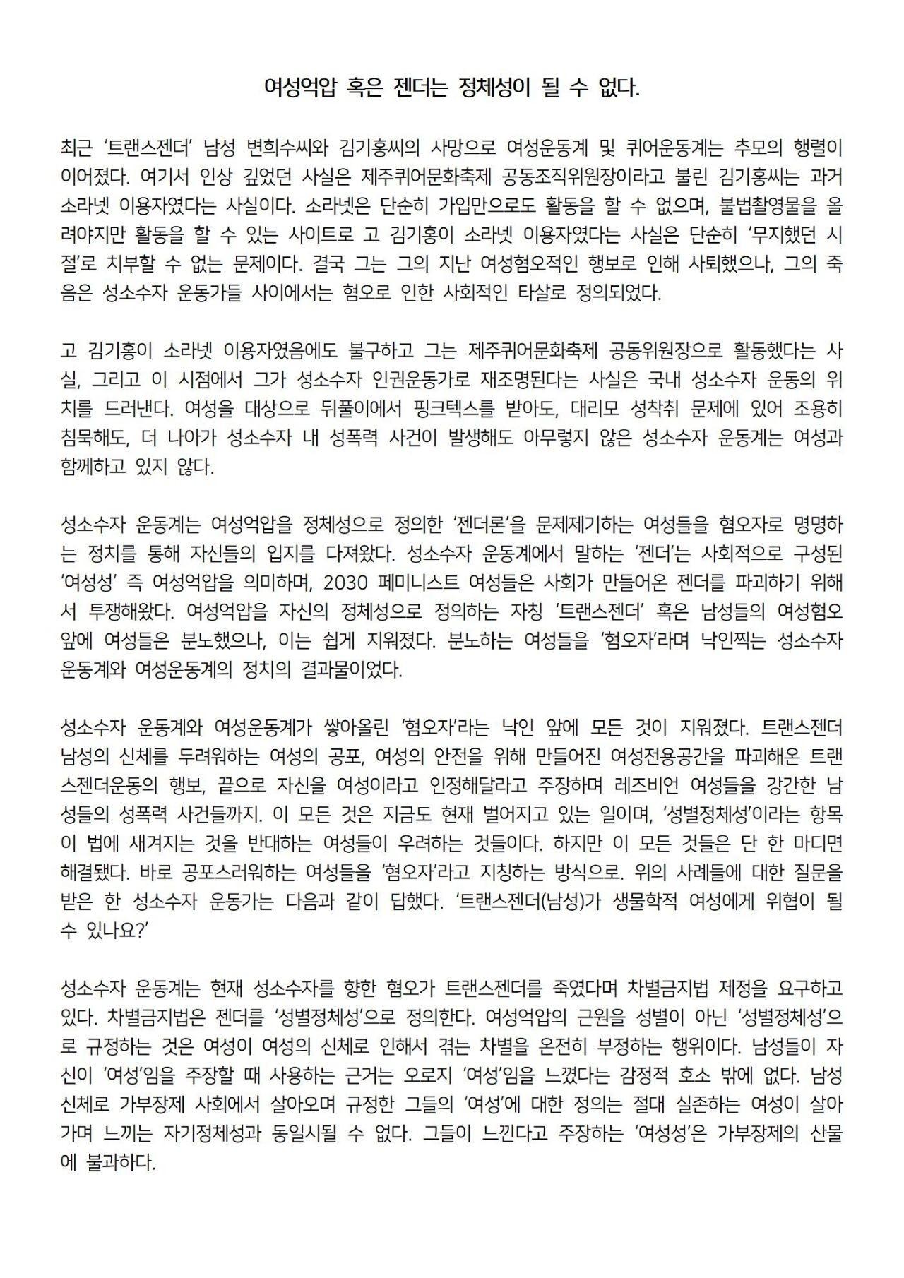 대자보 '여성억압 혹은 젠더는 정체성이 될 수 없다.' 연서명 참여 및 게시 이미지